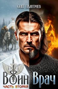 Обложка книги Воин-Врач II
