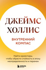 Обложка книги Внутренний компас. Найти ориентиры, чтобы обрести стойкость в эпоху неопределенности и перемен