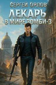 Обложка книги Лекарь в мире ЗОМБИ 3