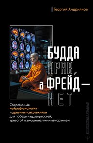 Обложка книги Будда прав, а Фрейд – нет. Современная нейрофизиология и древние психотехники для победы над депрессией, тревогой и эмоциональным выгоранием