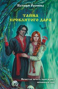 Обложка книги Тайна проклятого дара