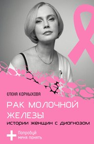 Обложка книги Рак молочной железы: истории женщин с диагнозом. Попробуй меня понять