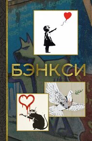 Обложка книги Бэнкси
