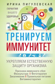 Обложка книги Тренируем иммунитет. Гарантия вашего здоровья. Укрепляем естественную защиту организма