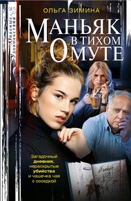 Обложка книги Маньяк в тихом омуте