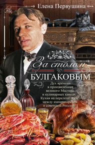 Обложка книги За столом с Булгаковым
