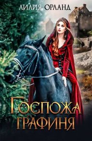 Обложка книги Госпожа графиня