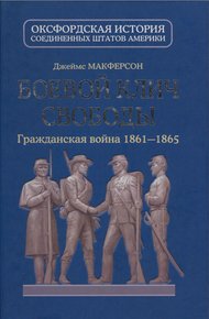 Обложка книги Боевой клич свободы. Гражданская война 1861-1865