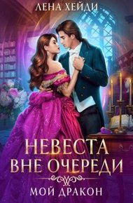 Обложка книги Невеста вне очереди. Мой дракон
