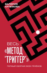 Обложка книги Весь метод «Триггер». Полный сборник всех приемов