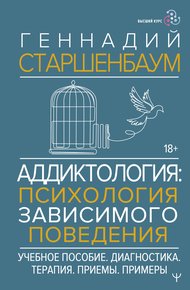 Обложка книги Аддиктология: психология зависимого поведения