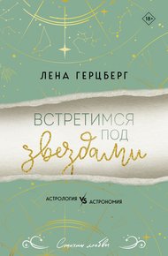 Обложка книги Встретимся под звездами
