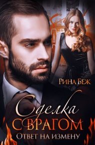 Обложка книги Сделка с врагом. Ответ на измену