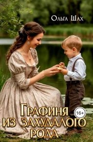 Обложка книги Графиня из захудалого рода