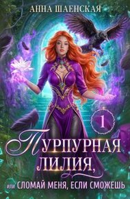 Обложка книги Пурпурная Лилия, или Сломай меня, если сможешь