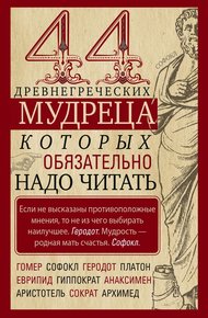 Обложка книги 44 древнегреческих мудреца, которых обязательно надо читать