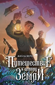 Обложка книги Путешествие к центру Земли
