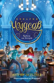 Обложка книги Чудеса на десерт