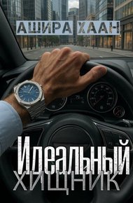 Обложка книги Идеальный хищник