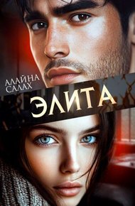 Обложка книги Элита