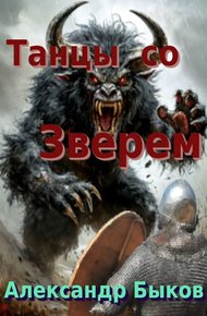 Обложка книги Танцы со Зверем