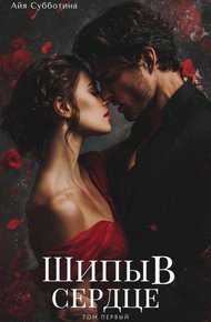Обложка книги Шипы в сердце. Том первый