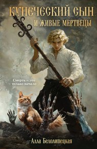 Обложка книги Купеческий сын и живые мертвецы