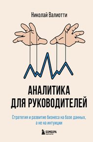 Обложка книги Аналитика для руководителей. Стратегия и развитие бизнеса на базе данных, а не на интуиции