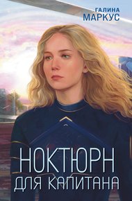 Обложка книги Ноктюрн для капитана