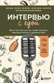 Обложка книги Интервью с едой. Все о том, как есть так, чтобы получать максимум пользы и удовольствия
