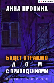 Обложка книги Будет страшно. Дом с привидениями