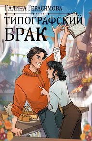 Обложка книги Типографский брак