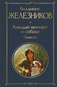 Обложка книги Каждый мечтает о собаке. Повести