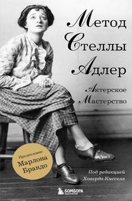 Обложка книги Актерское мастерство. Метод Стеллы Адлер