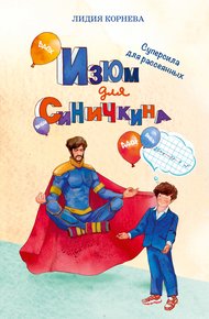Обложка книги Изюм для Синичкина. Суперсила для рассеянных