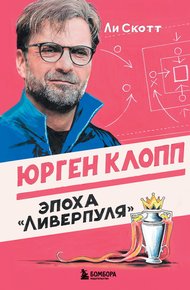 Обложка книги Юрген Клопп. Эпоха «Ливерпуля»