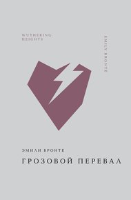 Обложка книги Грозовой перевал