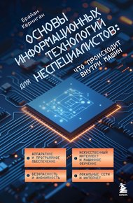 Обложка книги Основы информационных технологий для неспециалистов: что происходит внутри машин