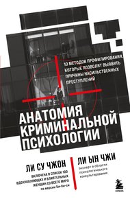 Обложка книги Анатомия криминальной психологии. 10 методов профилирования, которые позволят выявить причины насильственных преступлений