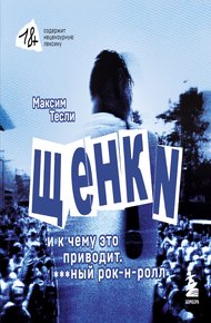 Обложка книги «ЩЕНКИ и к чему это приводит. ***ный рок-н-ролл»