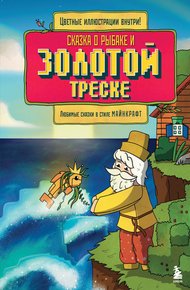 Обложка книги Сказка о рыбаке и золотой треске. Любимые сказки в стиле Майнкрафт