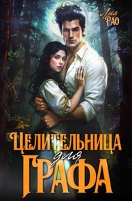 Обложка книги Целительница для графа