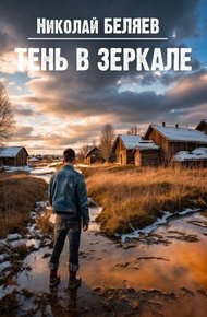 Обложка книги Тень в зеркале