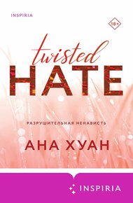 Обложка книги Разрушительная ненависть