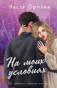 Обложка книги На моих условиях