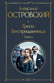 Обложка книги Гроза. Бесприданница. Пьесы