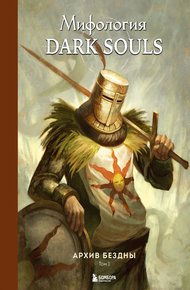 Обложка книги Мифология Dark Souls. Архив Бездны. Том 1