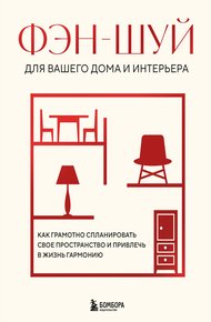 Обложка книги Фэн-шуй для вашего дома и интерьера. Как грамотно спланировать свое пространство и привлечь в жизнь гармонию