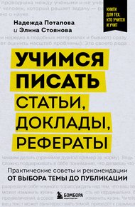Обложка книги Учимся писать статьи, доклады, рефераты. Практические советы и рекомендации: от выбора темы до публикации