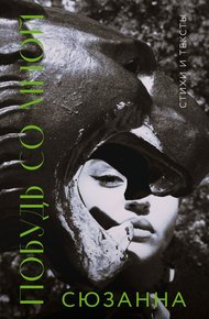 Обложка книги Побудь со мной. Стихи и тексты